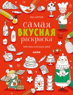 Самая вкусная раскраска