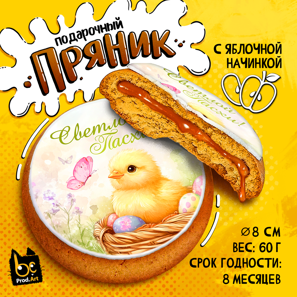 Пряник, Пасха ЦЫПЛЁНОК , с яблочной начинкой, 60 г., TM Prod.Art