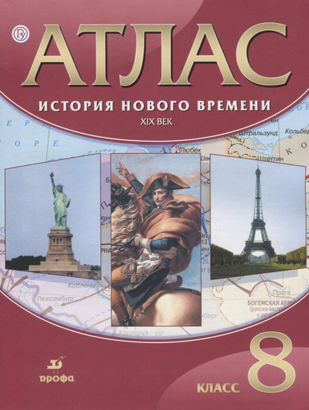 А.Н. Приваловский. Атлас 8 класс: История нового времени. XIX век (ФГОС)