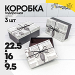 Коробка 22.5х16х9.5 см Набор 3 шт "Газета" с кожаным бантом (Серый)