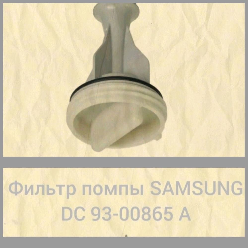 Фильтр помпы Samsung DC93-00865А