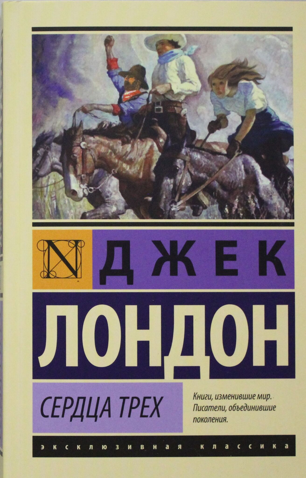 Сердца трех