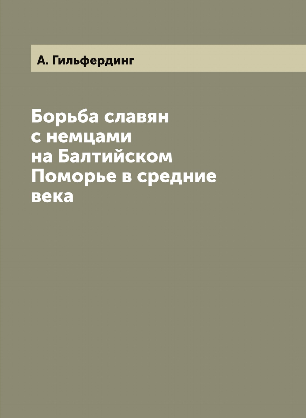 Борьба славян с немцами на Балтийском Поморье в средние века | А. Гильфердинг