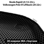 Автомобильные коврики ЭВА с бортами для Skoda Rapid I, II (12-23г.), Volkswagen Polo VI Liftback (20-22г.)