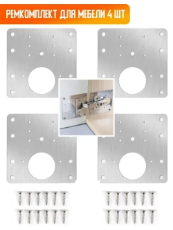 Пластина для ремонта петли мебельной, ремкомплект, 4 шт.