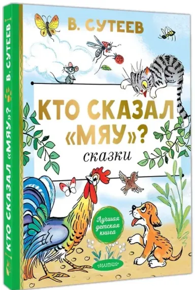 Кто сказал "мяу"? Сказки