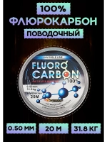 Флюрокарбоновая леска для поводков 0.50 мм