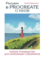 Рисуем в Procreate с нуля: полное руководство для начинающих художников