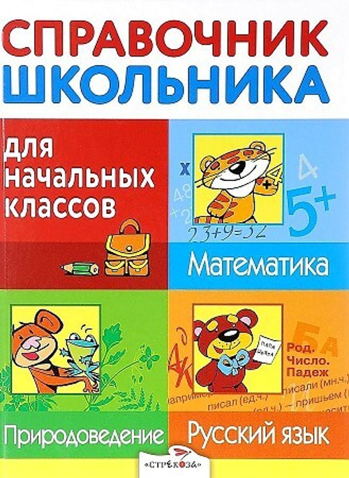 Справочник школьника для начальных классов, изд.: Стрекоза, авт.: справочник