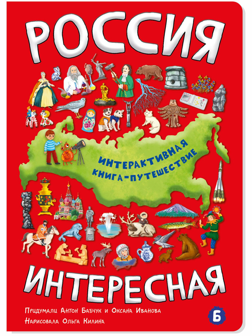 Интерактивная книга РОССИЯ ИНТЕРЕСНАЯ