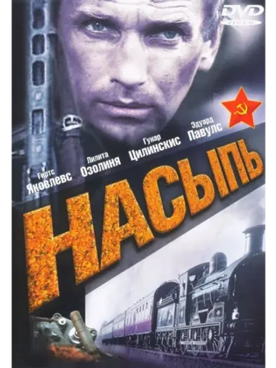 Насыпь (1970) (DVD-R)