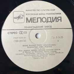 Винтажная виниловая пластинка LP Карел Готт Karel Gott Рассказы (СССР 1984)