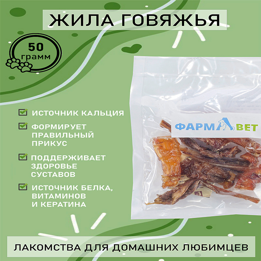 ЖИЛА говяжья 50 г ФАРМАВЕТ 22.12.2024