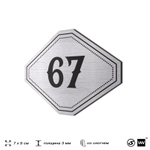 Номерок на дверь квартиры 67, для кабинета, офиса, шильдик 9 х 7 см, серебристый, Айдентика Технолоджи