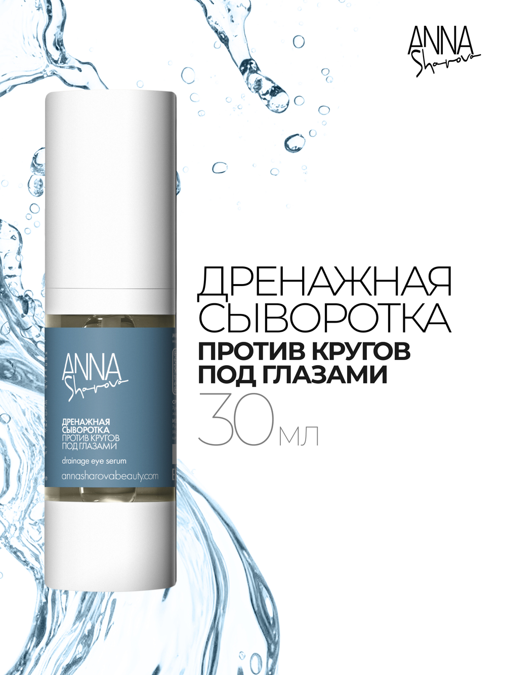 Дренажная сыворотка против кругов под глазами, 30 мл