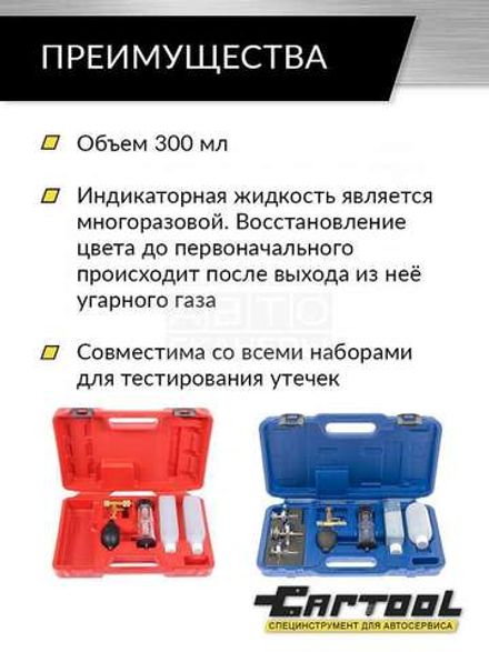Цена на Car-Tool (CT-1175L) жидкость индикаторная для теста утечек CO2 0,3л