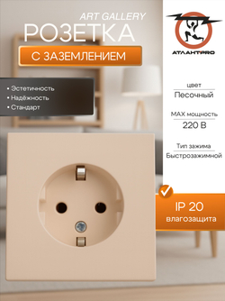 ArtGallery Песочный Розетка с заземлением, 16А, механизм, быстрозажим. клем. GAL001243S