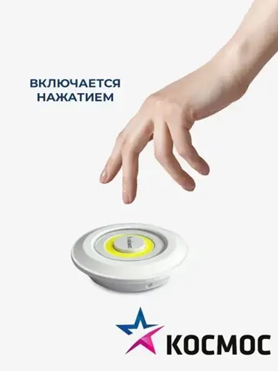 Фонарь подсветка КОСМОС KOC308B самоклеящаяся поверхность, двусторонний скотч и батарейки в комплекте