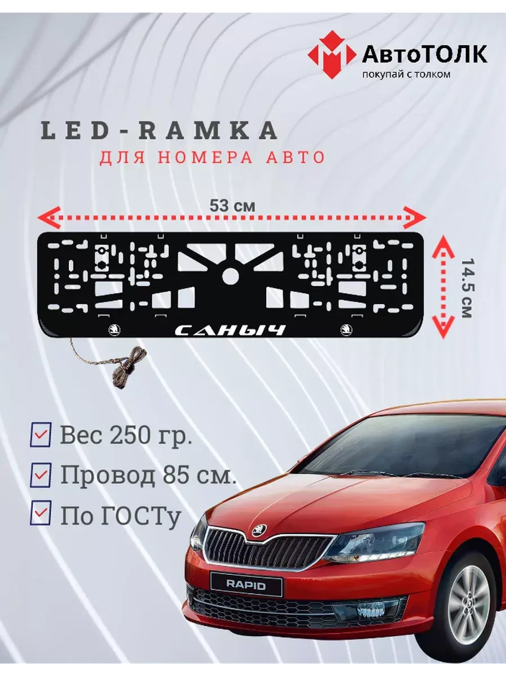 Рамка для номера с LED подсветкой надписи. Саныч Skoda.