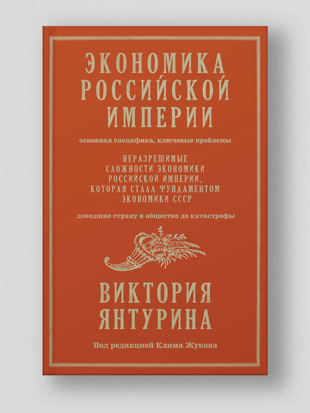 Экономика Российской империи. Под редакцией Клима Жукова