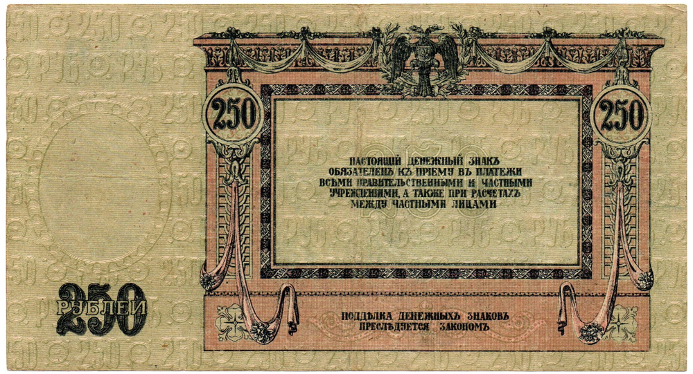 Денежный знак - 250 рублей 1918 год - Ростов-на-Дону - Серия АП-49 - Локальный выпуск
