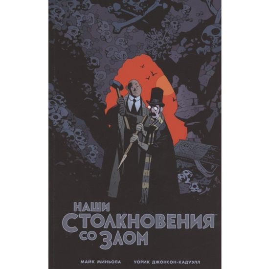 Комикс Наши столкновения со злом