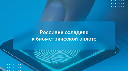 Россияне охладели к биометрической оплате