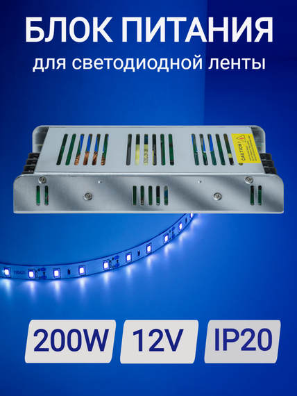 Блок питания 200Вт 12V IP20 18375