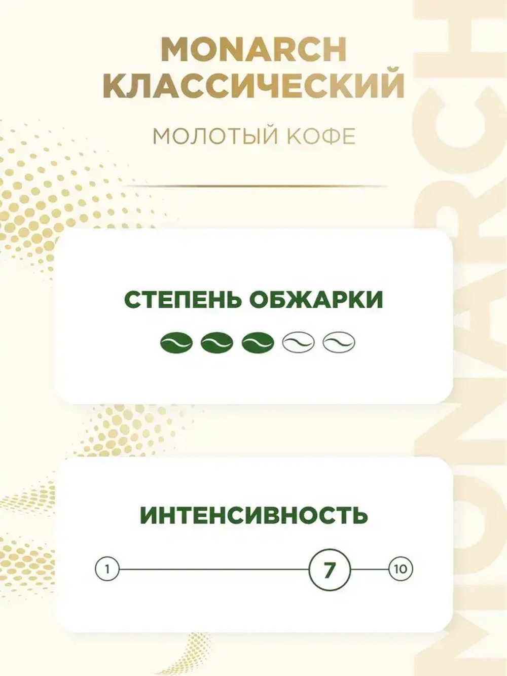 Кофе молотый Monarch Original, 230 г