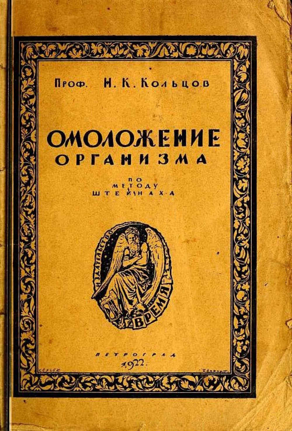 Омоложение организма по методу Штейнаха | Кольцов Николай Константинович