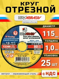 Круг отрезной по металлу 115 х 1,0 х 22,2 "LUGAABRASIV" (25 шт)