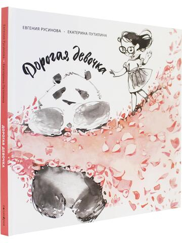 Дорогая девочка