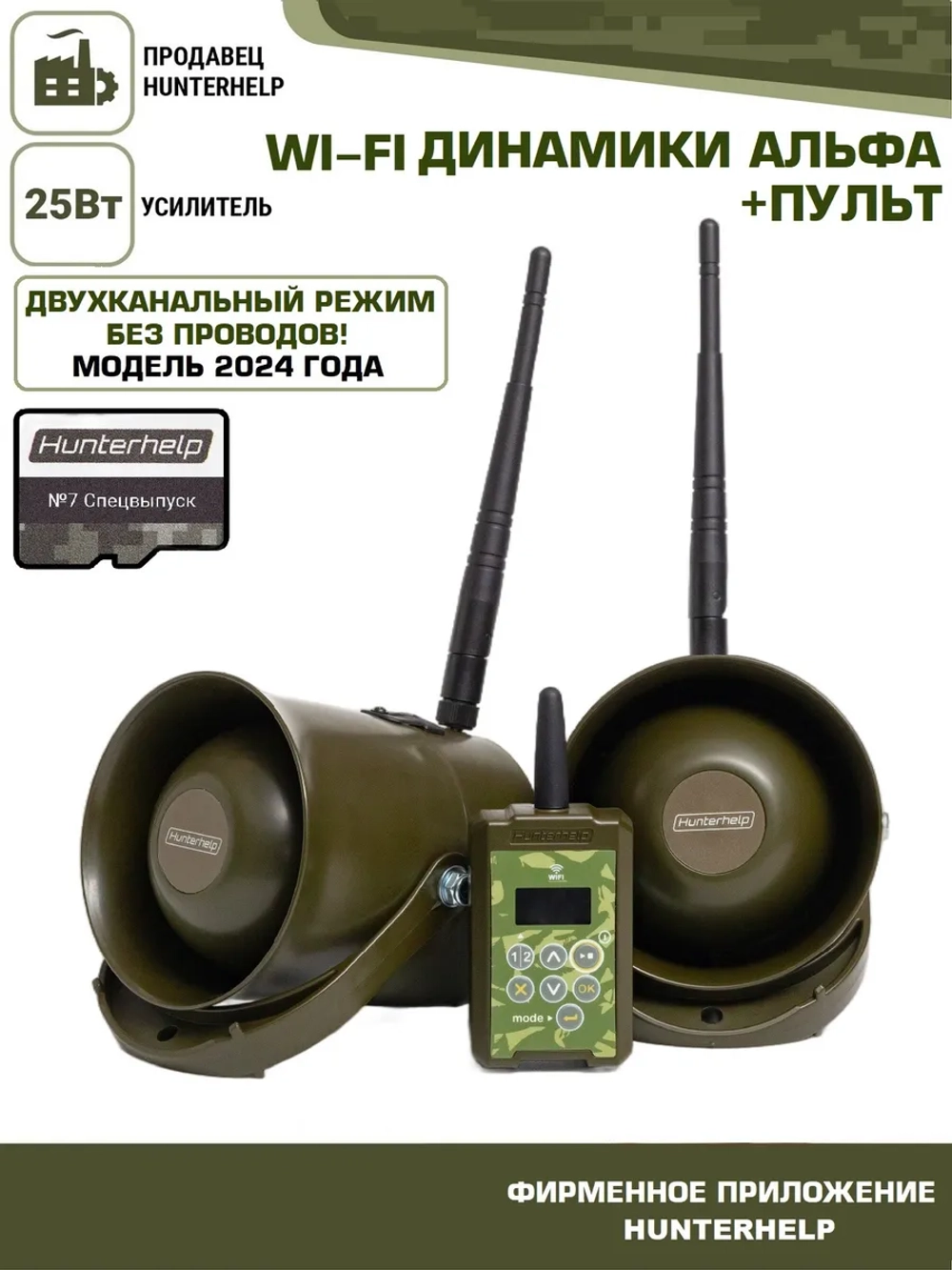 Манок-динамик Wi-Fi Альфа 2шт+пду+фонотека №7 спецвыпуск.