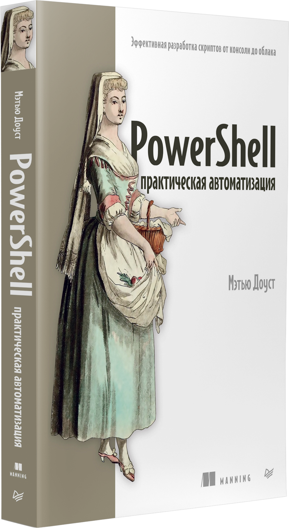 PowerShell: практическая автоматизация