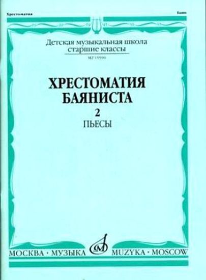 Изд-во Музыка Хрестоматия баяниста. Ч. 2. Ст. классы ДМШ. ПЬЕСЫ /Сост....