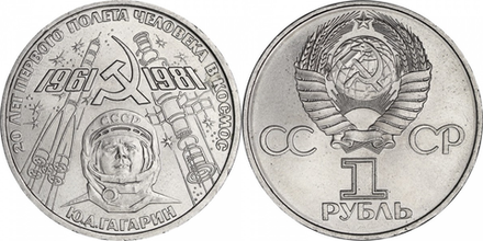 СССР 1 рубль, 1981 20 лет первого полета человека в космос aUNC