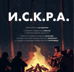 Набор "И.С.К.Р.А. Работа с культурой компании через истории"