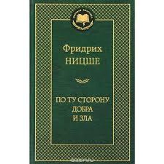По ту сторону добра и зла