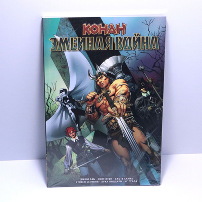 Конан. Змеиная война