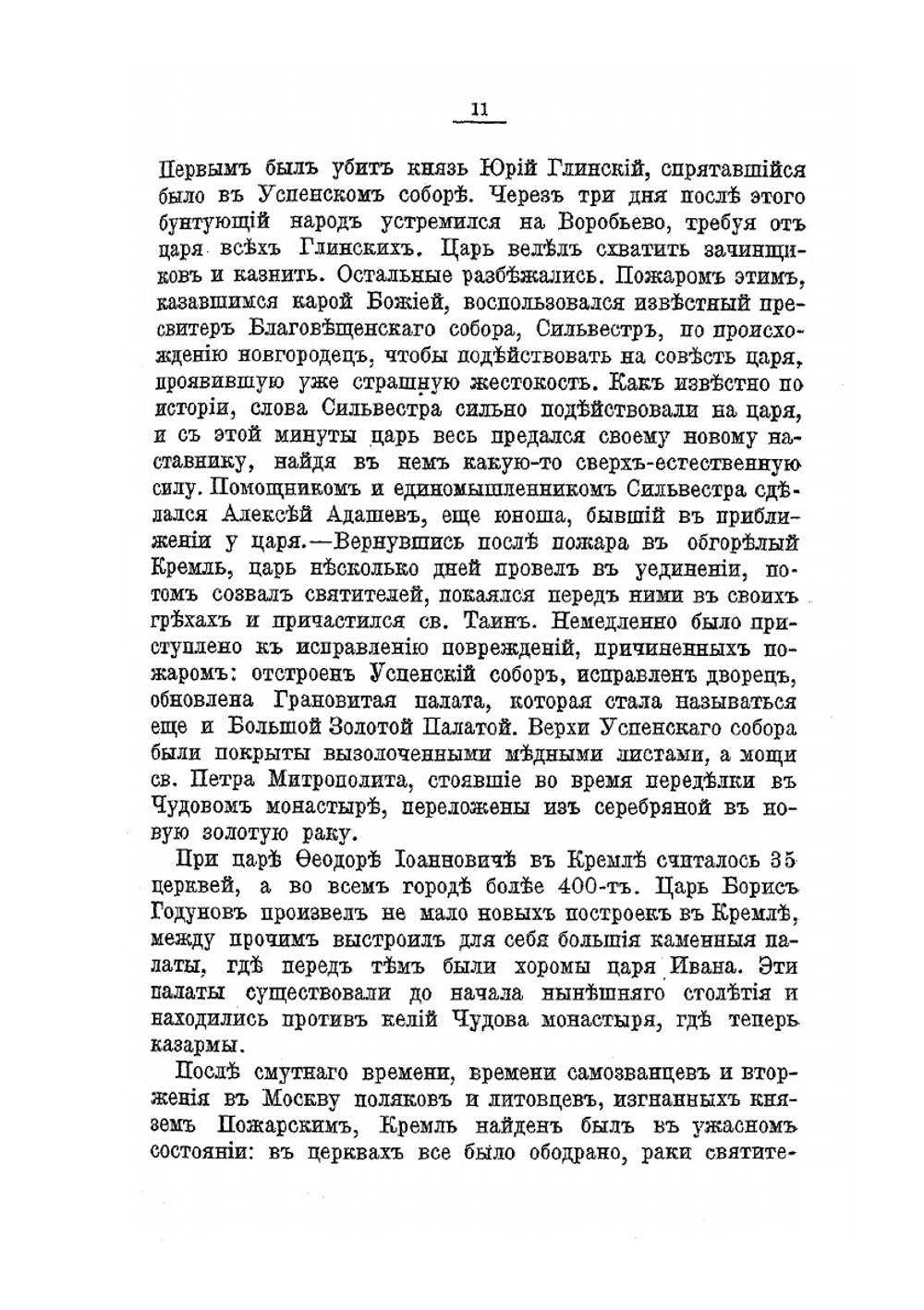 Московский Кремль. Святыни и достопамятности. Историческое описание соборов, церквей и монастырей | И.К. Кондратьев