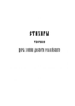 Памятники древней письменности и искусства. Стихиры, положенные на крюковые ноты | Иван IV Грозный