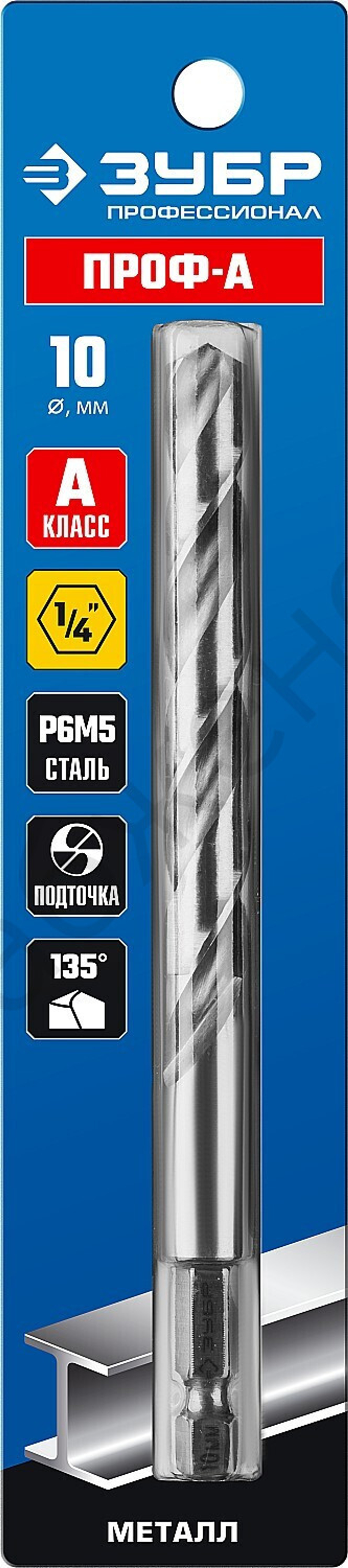 ЗУБР ПРОФ-А 10.0х133мм, Сверло по металлу с шестигранным хвостовиком, сталь Р6М5, класс А