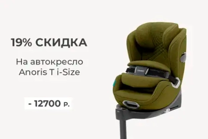 Скидка 19% на автокресло Cybex Anoris T i-Sizes