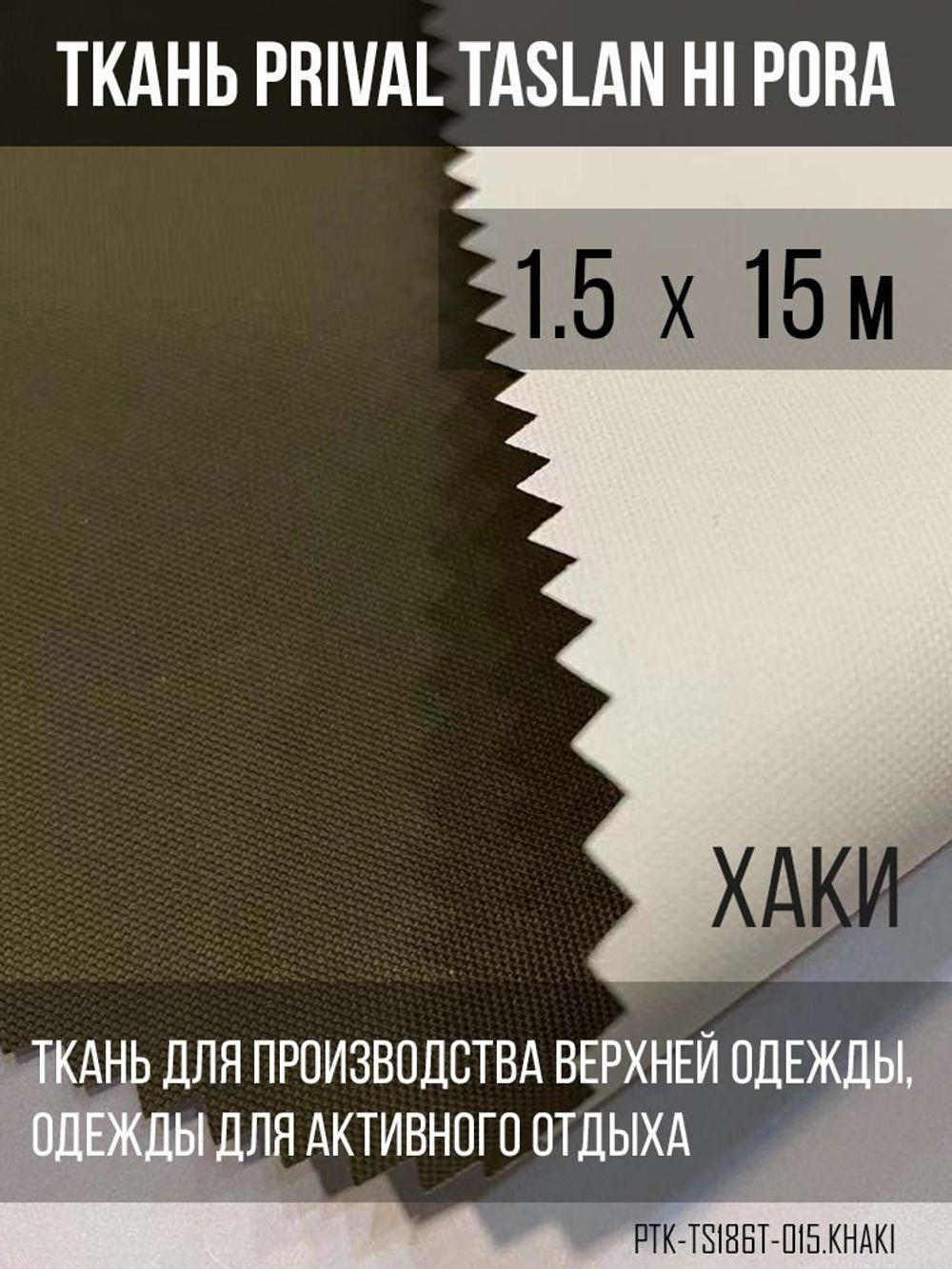 Ткань курточная Prival Taslan Hi-Pora 186T, 180г/м2, хаки, 1,5х15м