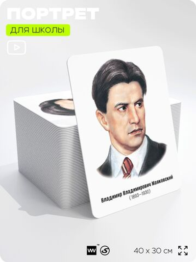 Портрет для школы в кабинет литературы и русского языка "Маяковский Владимир Владимирович", стенд школьный для класса, для оформления классного уголка, 40х30 см, Silver Plane x Айдентика Технолоджи