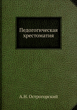 Педогогическая хрестоматия | А.Н. Острогорский