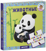 Мои первые книжки с пазлами. Животные