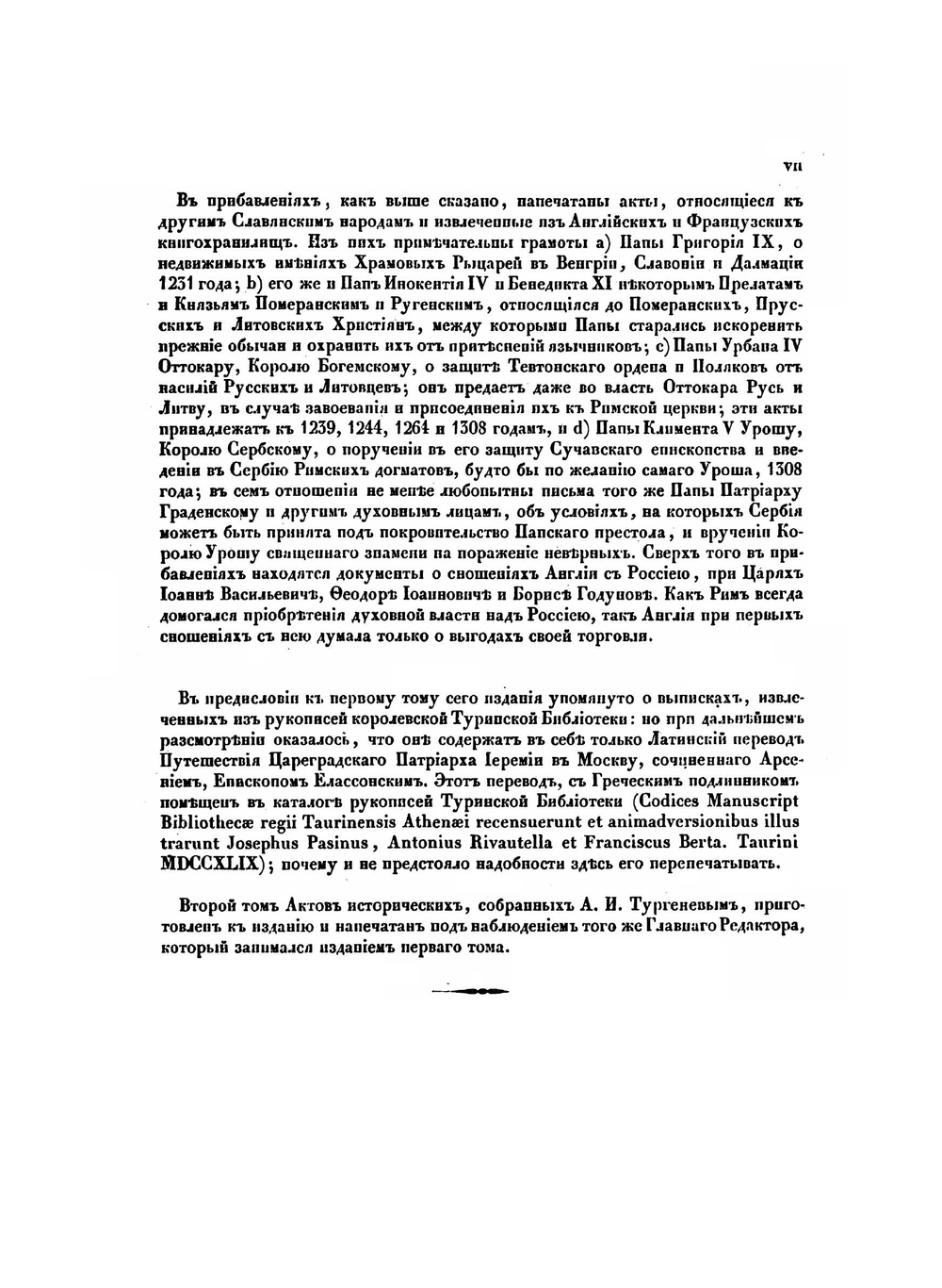 Выписки из Ватиканскаго Тайнаго архива. том 2 | А. И. Тургенев