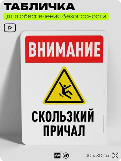 Табличка для обеспечения безопасности "Внимание, скользкий причал", для офиса, по охране труда для предприятия, организаций, 40х30 см, Silver Plane x Айдентика Технолоджи