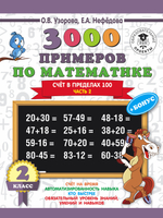 📚 СЕРИЯ «3000 ПРИМЕРОВ, УПРАЖНЕНИЙ И ЗАДАЧ»